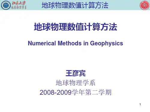 有限单元法的基本知识和地震波传播正演模拟的应用