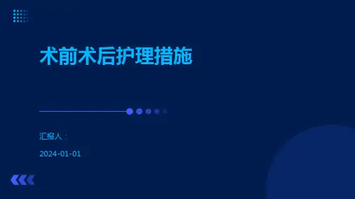 术前术后护理措施