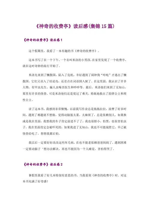 《神奇的收费亭》读后感(集锦15篇)