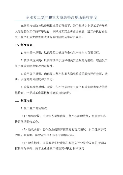 企业复工复产和重大隐患整改现场验收制度