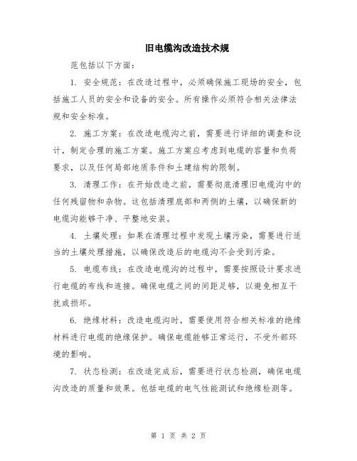 旧电缆沟改造技术规
