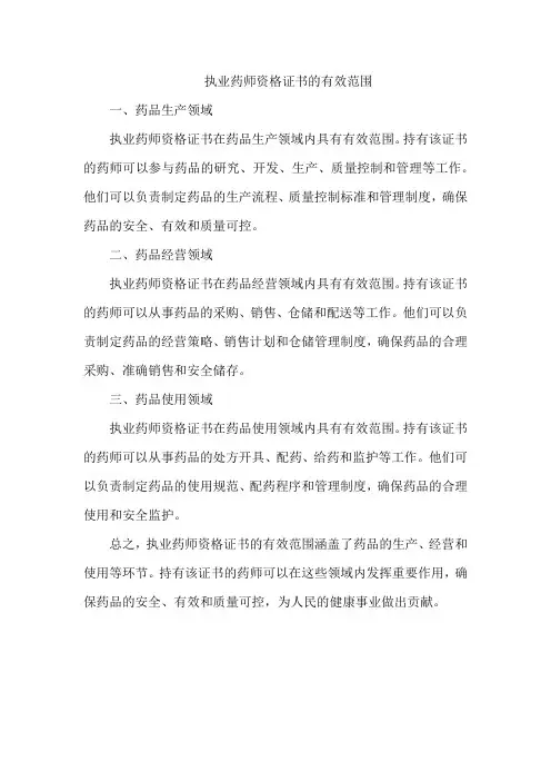 执业药师资格证书的有效范围