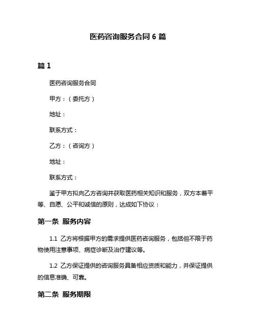医药咨询服务合同6篇