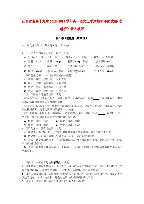 2013-2014学年高一语文上学期期末考试试题(含解析)(新人教版 第40套)