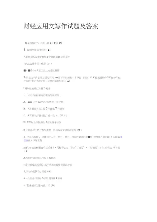 (完整版)财经应用文写作试题及答案