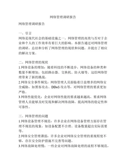 网络管理调研报告