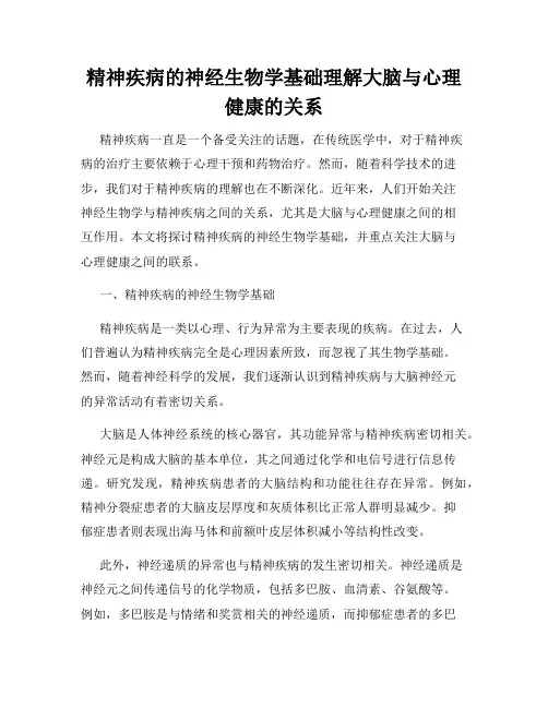 精神疾病的神经生物学基础理解大脑与心理健康的关系