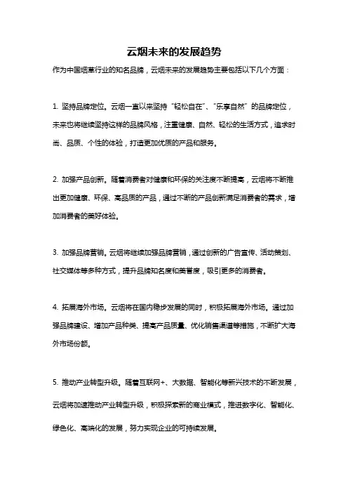 云烟未来的发展趋势
