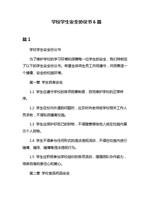 学校学生安全协议书6篇
