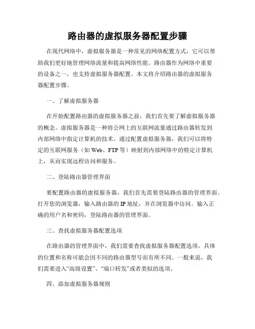 路由器的虚拟服务器配置步骤
