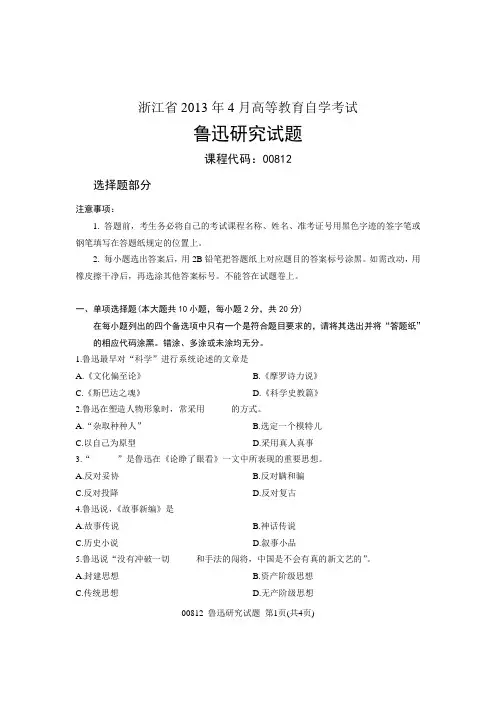 浙江省2013年4月高等教育自学考试 鲁迅研究试题 课程代码00812