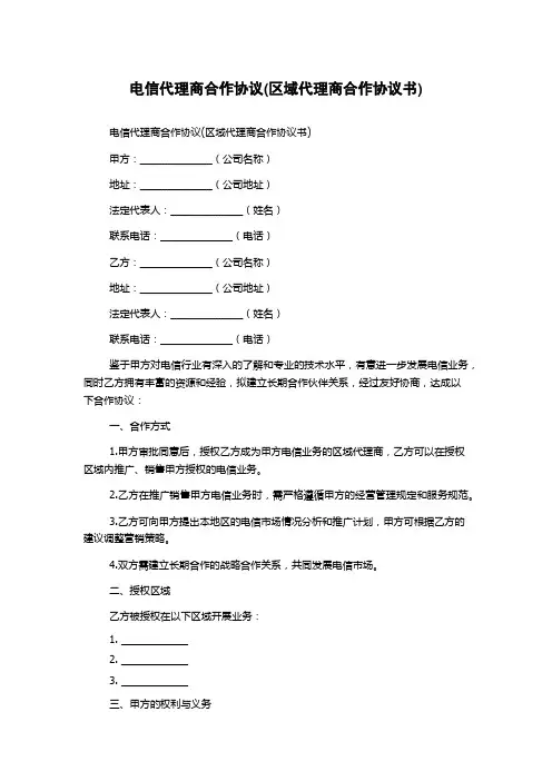电信代理商合作协议(区域代理商合作协议书)