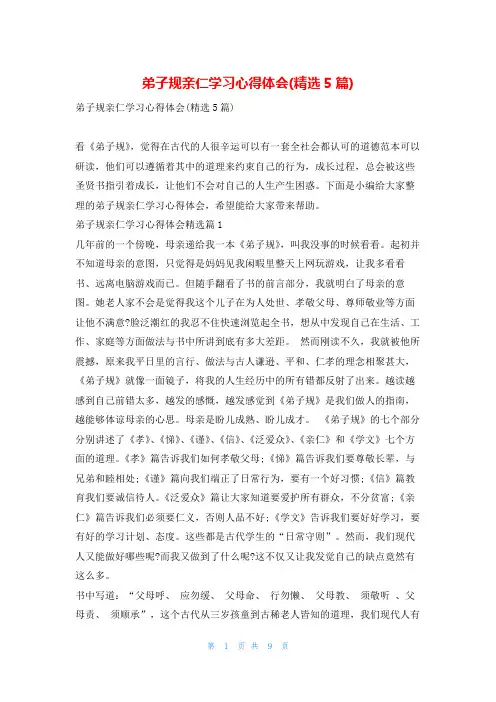 弟子规亲仁学习心得体会(精选5篇)