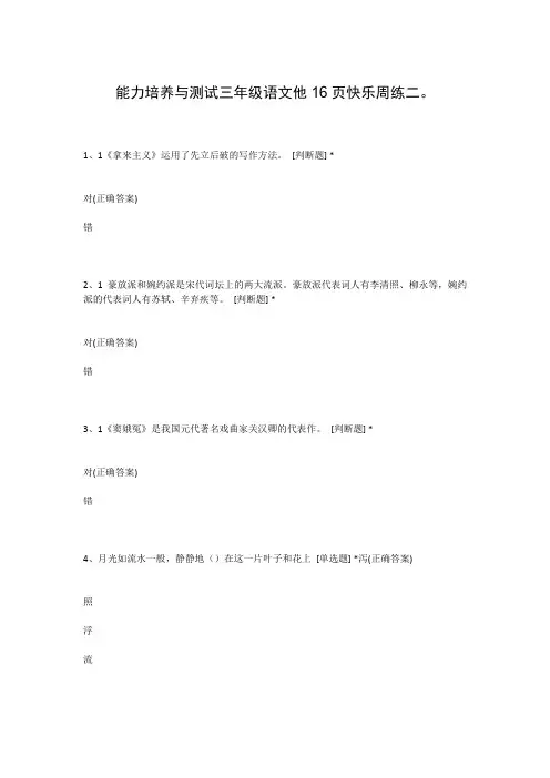 能力培养与测试三年级语文他16页快乐周练二。