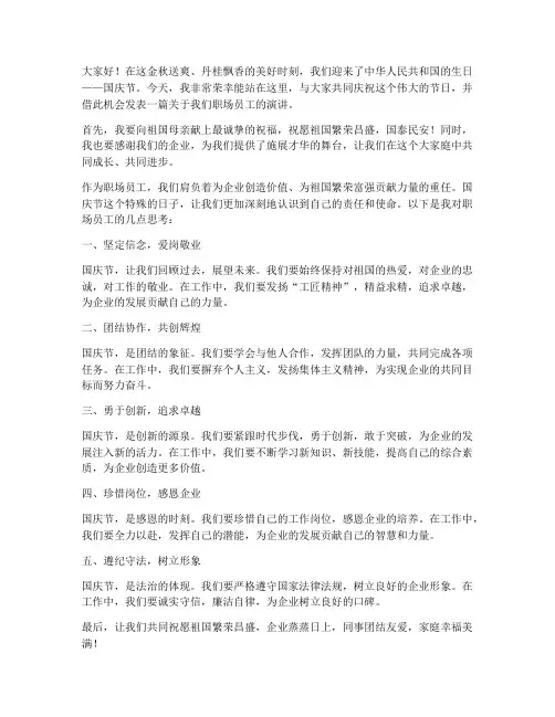 职场员工国庆演讲稿范文