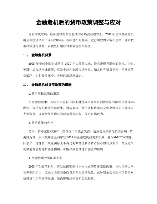 金融危机后的货币政策调整与应对