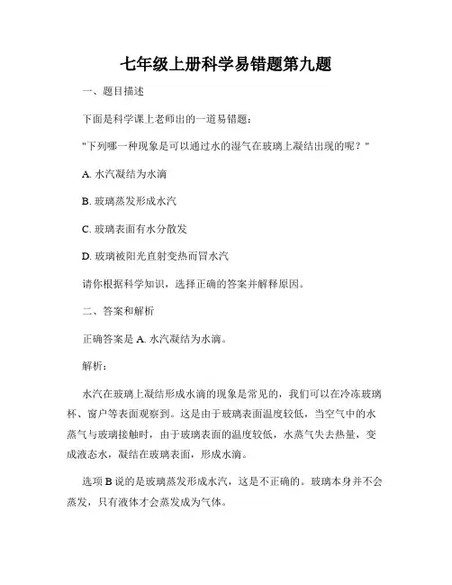 七年级上册科学易错题第九题