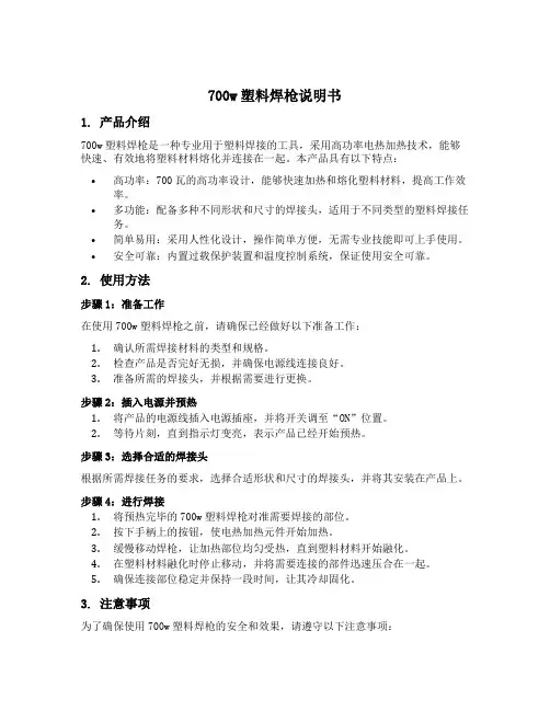 700w塑料焊枪说明书