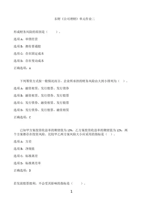 东北财经大学东财《公司理财》单元作业二