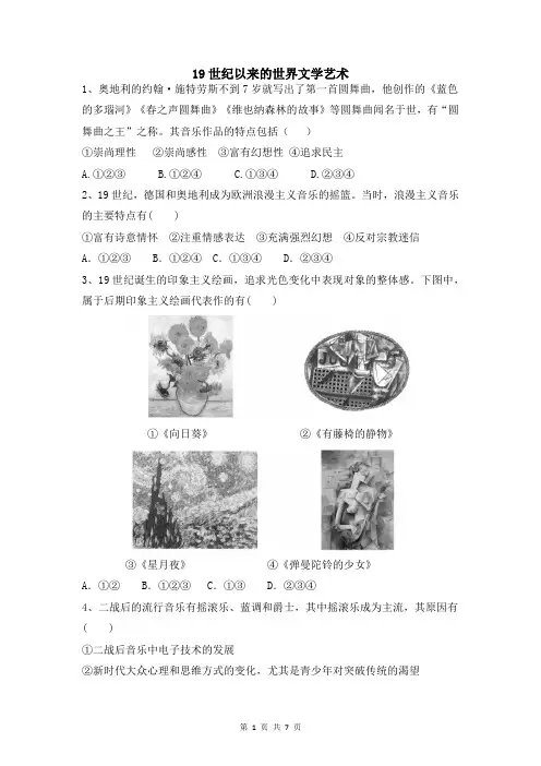 19世纪以来的世界文学艺术 序号选择题精思巧练--2022届高考历史二轮复习