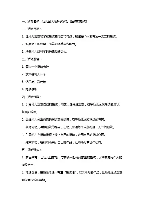 幼儿园大班科学活动《独特的指纹》教案