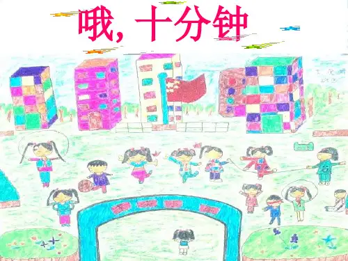 人音版四年级音乐《哦,十分钟》课件