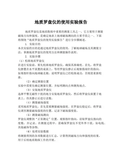 地质罗盘仪的使用实验报告