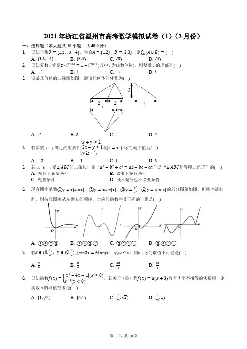 2021年浙江省温州市高考数学模拟试卷(1)(3月份)