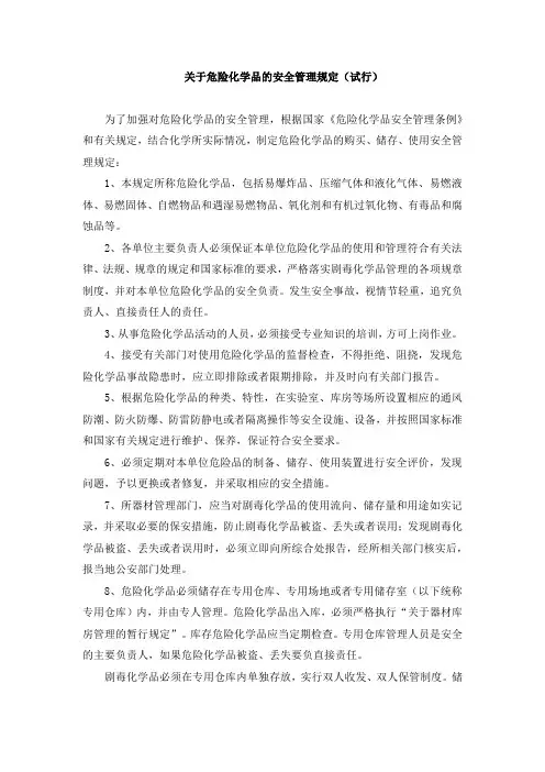 关于危险化学品的安全管理规定