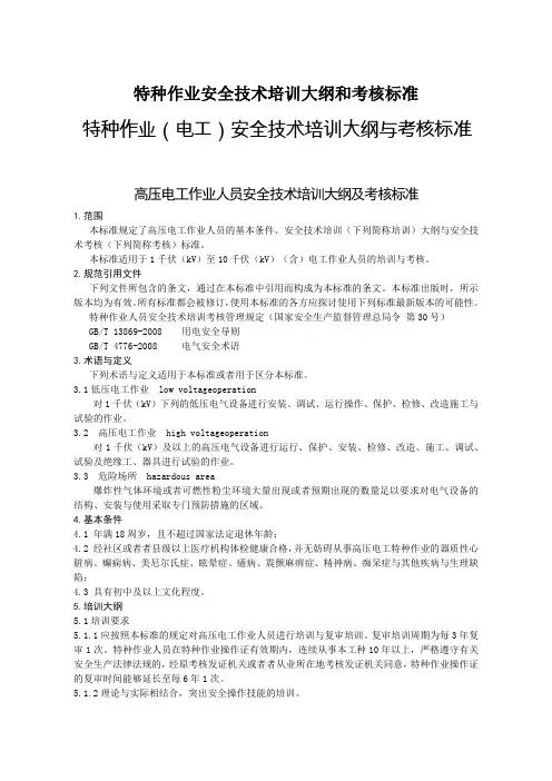 特种作业安全技术培训大纲和考核标准