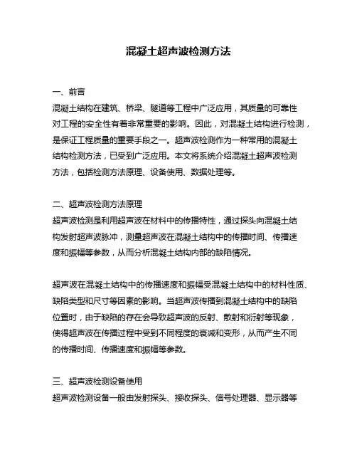 混凝土超声波检测方法