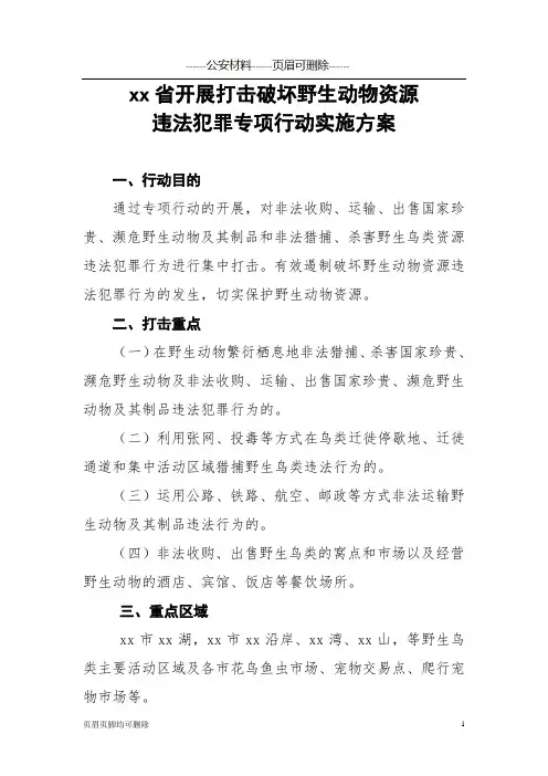 (公安相关)某省开展打击破坏野生动物资源违法犯罪专项行动实施方案