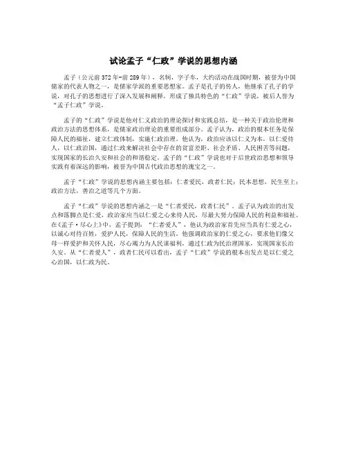 试论孟子“仁政”学说的思想内涵