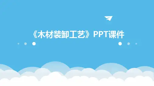 《木材装卸工艺》课件