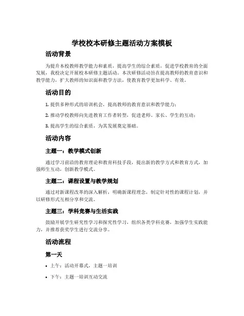 学校校本研修主题活动方案模板