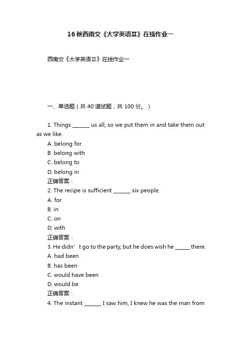 16秋西南交《大学英语Ⅱ》在线作业一