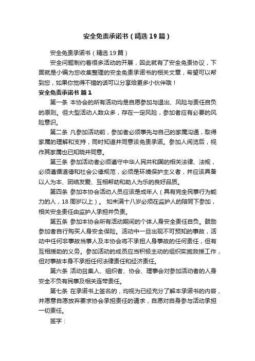 安全免责承诺书（精选19篇）