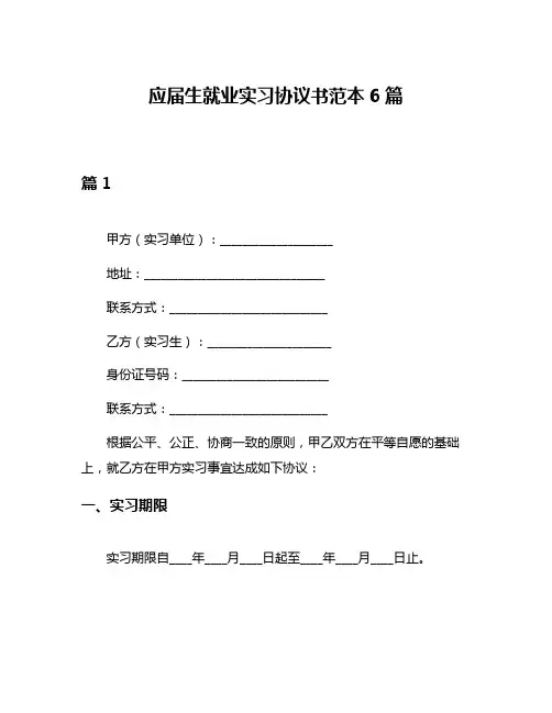 应届生就业实习协议书范本6篇