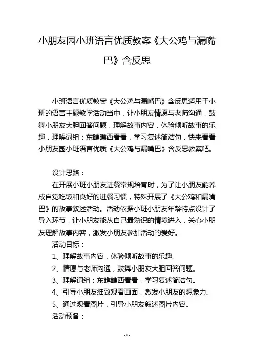 幼儿园小班语言优质教案《大公鸡与漏嘴巴》含反思