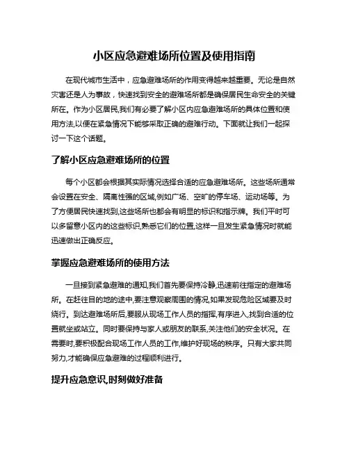 小区应急避难场所位置及使用指南