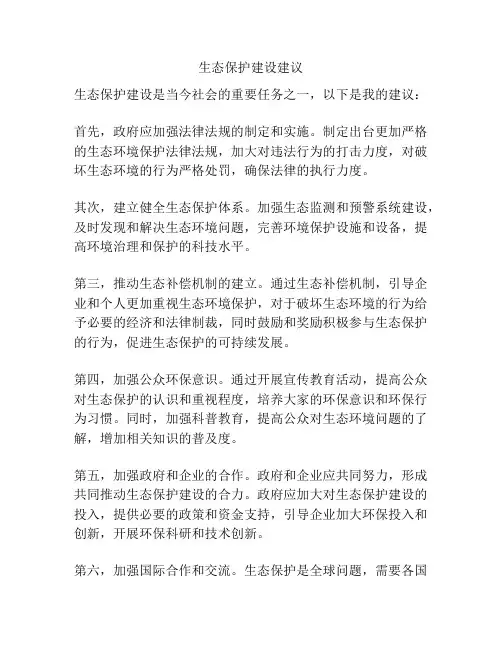 生态保护建设建议