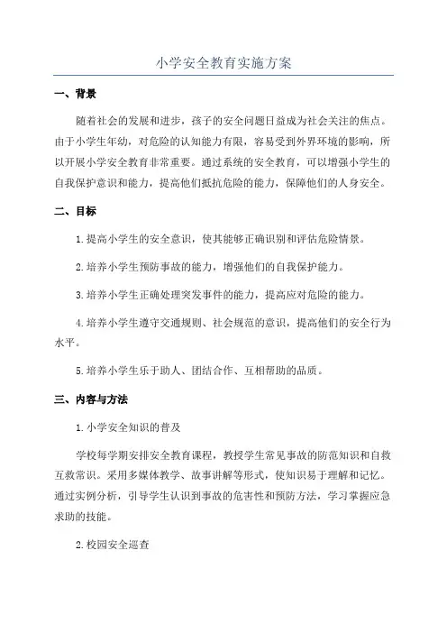 小学安全教育实施方案