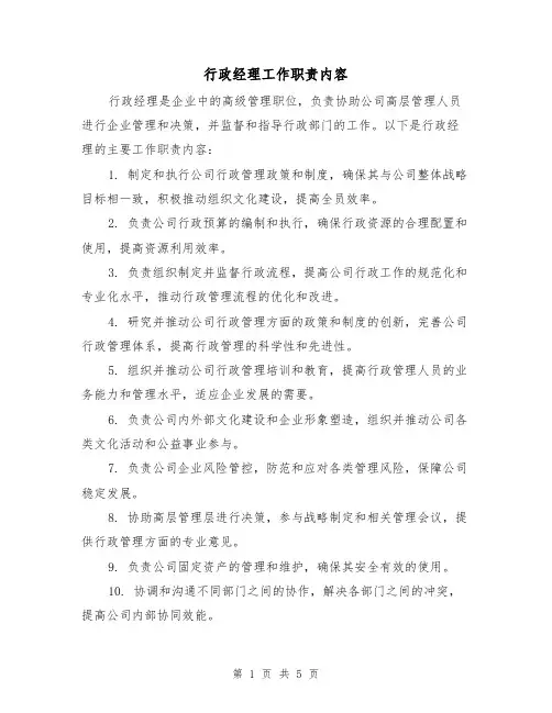 行政经理工作职责内容(4篇)