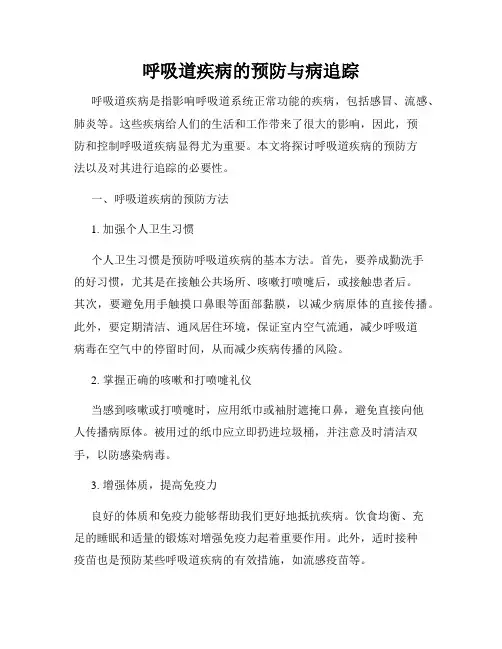 呼吸道疾病的预防与病追踪