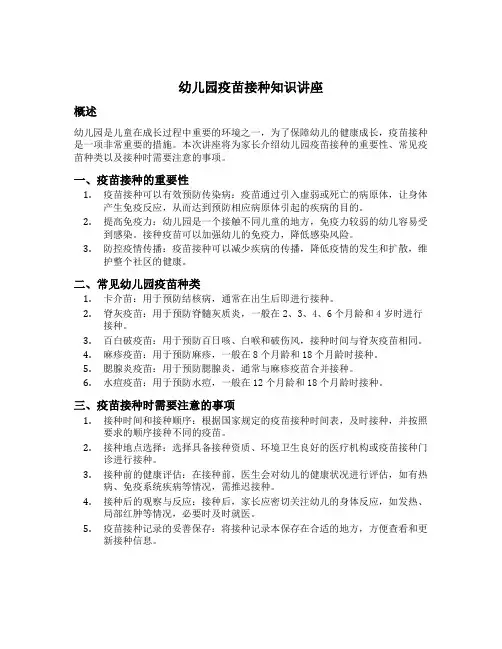 幼儿园疫苗接种知识讲座