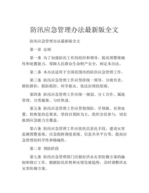 防汛应急管理办法最新版全文