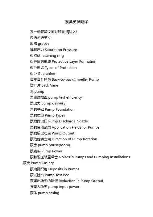 泵类英汉翻译