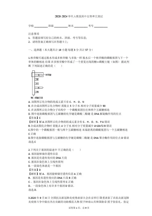 2023-2024学年高中生物人教版必修2第3章 基因的本质单元测试(含答案解析)
