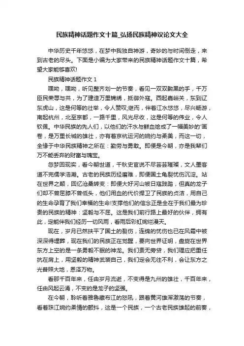民族精神话题作文十篇_弘扬民族精神议论文大全