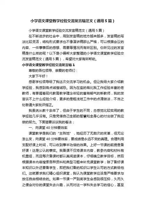 小学语文课堂教学经验交流发言稿范文（通用5篇）